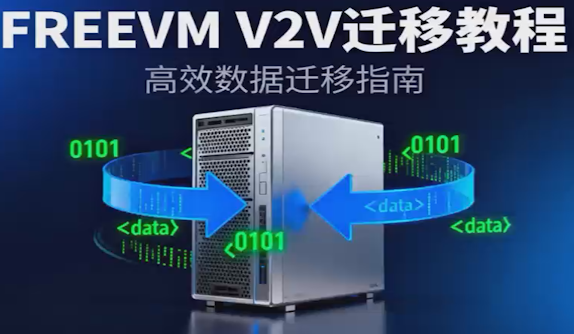 FreeVM P2V 迁移工具