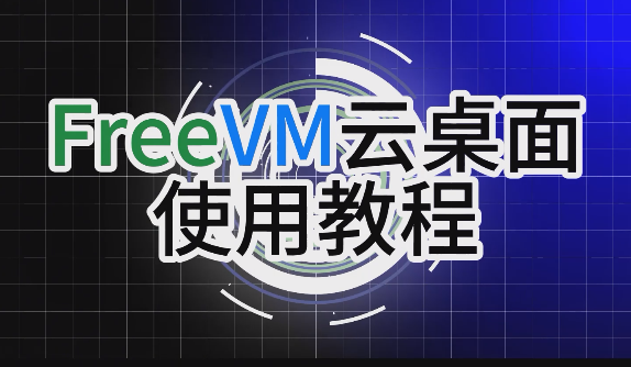 FreeVM 云桌面
